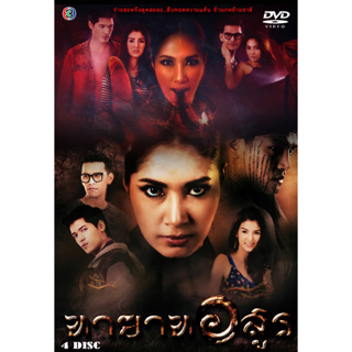 DVD ละครไทย เรื่อง ทายาทอสูร (4แผ่นจบ)