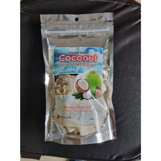 มะพร้าวฟรีซดราย เกรดพรีเมี่ยม (Freeze Dried Coconut) ขนาด 100 กรัม กรอบ อร่อย เหมือนทานมะพร้าวสดๆ ผลไม้อบแห้งคุณภาพส่งออ