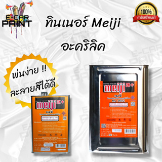 ทินเนอร์ อะคริลิค เมจิ meiji 2K เกรดพรีเมี่ยม มี 2 ขนาดให้เลือก