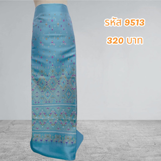 ผ้าทอลายแพรวาลายขอพระราชทานสีฟ้า (ผ้าเป็นผืน) 9513