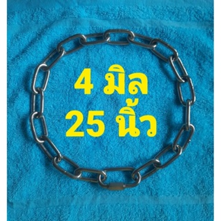 โซ่คอสุนัขสแตนเลส ยาว 25 นิ้ว ขนาด 4 มิล ไม่ดำไม่เป็นสนิม