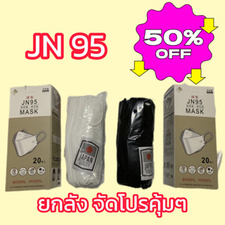 [[ลัง]] JN95 ผู้ใหญ่ หน้ากากอนามัย แมสสีขาว/สีดำ ญี่ปุ่น 3D  &gt;&gt;1ลัง มีบรรจุ 100 กล่อง