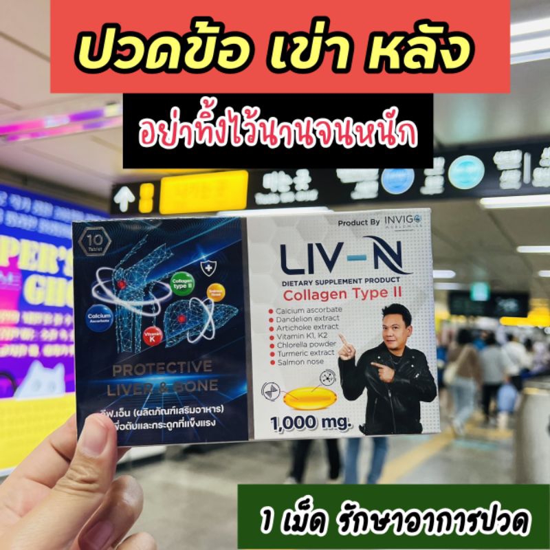 ลีฟเอ็น-liv-in-ช่วยลดปวดข้อ-เข่า-หลัง-ปวดเรื้อรัง-ลดสารพิษในตับ-แก้เมาค้าง