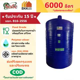 ถังเก็บน้ำบนดิน สีน้ำเงิน ขนาด 6000 ลิตร SAFE ลูกโลก มอก.816-2556 มาตรฐาน Food Grade ส่งฟรีกรุงเทพและปริมณฑล