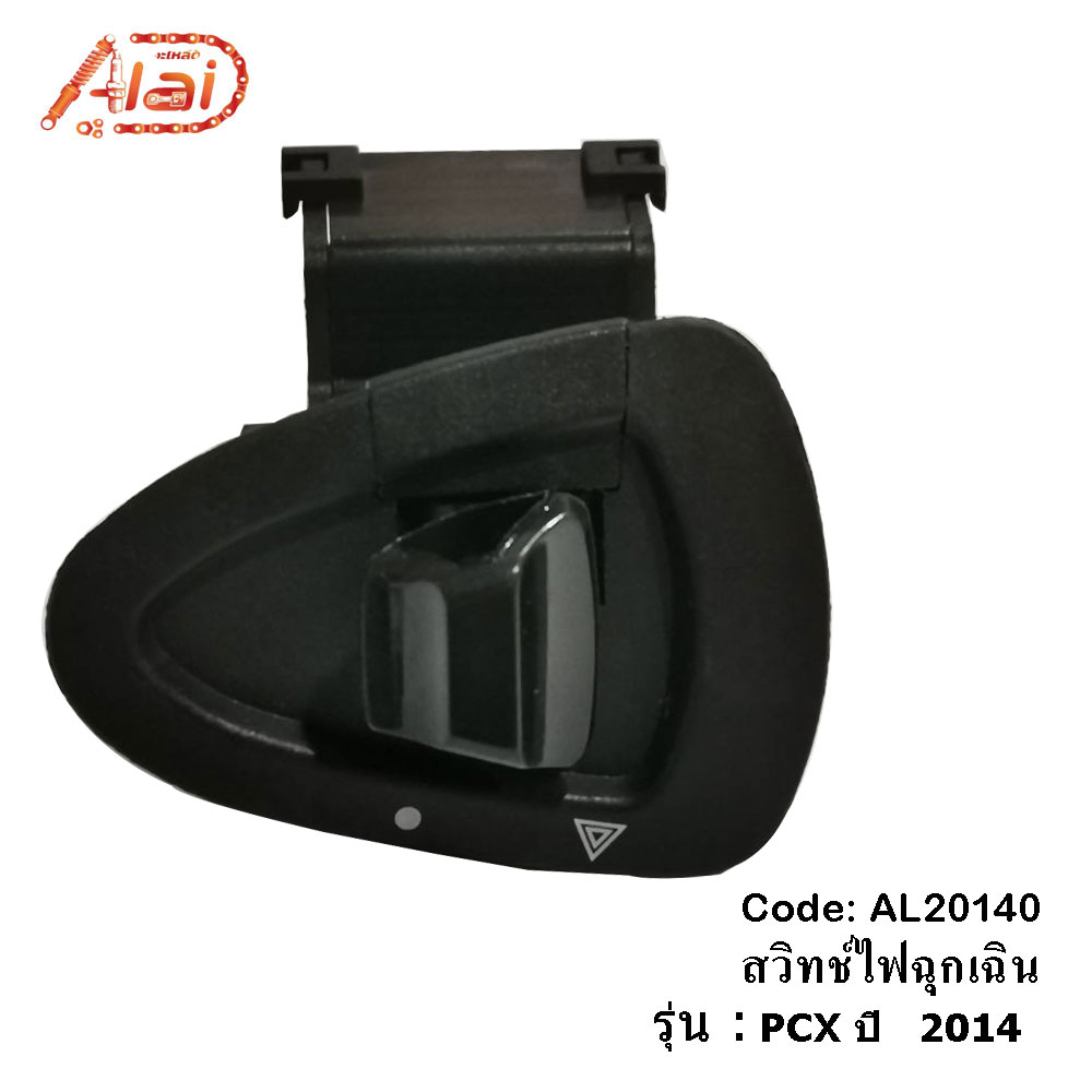 สวิทช์ไฟฉุกเฉิน-honda-pcx-150-ปี-14-สวิทช์ไฟฉุกเฉินฮอนด้าpcx150-ปี-14-สวิทช์ไฟฉุกเฉิน-pcx-150-ปี-14-alaidmotor-al20140