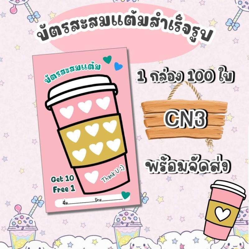 บัตรสะสมแต้มสำเร็จรูป-100-ใบ