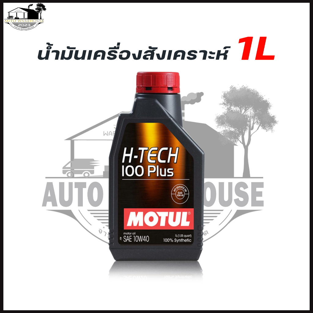 MOTUL 10W-40 1ลิตร H-TECH 100 PLUS น้ำมันเครื่องยนต์เบนซิน สังเคราะห์ ...