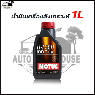 MOTUL 10W-40 1ลิตร H-TECH 100 PLUS น้ำมันเครื่องยนต์เบนซิน สังเคราะห์แท้ 100%