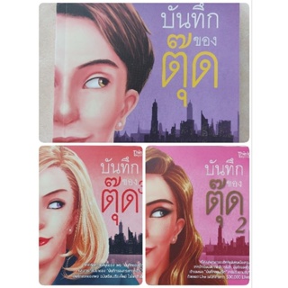 บันทึกของตุ๊ดเล่ม1-3 สภาพดี