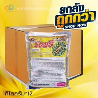 (ยกลัง12กิโลกรัม)แพรี่:สามัญ :ไทอะมีทอกแซม (thiamethoxam) 25% WG กลุ่มสาร :Neonicotinoid ( 4A)ขนาด 1กิโลกรัม กำจัดเพลี้ย