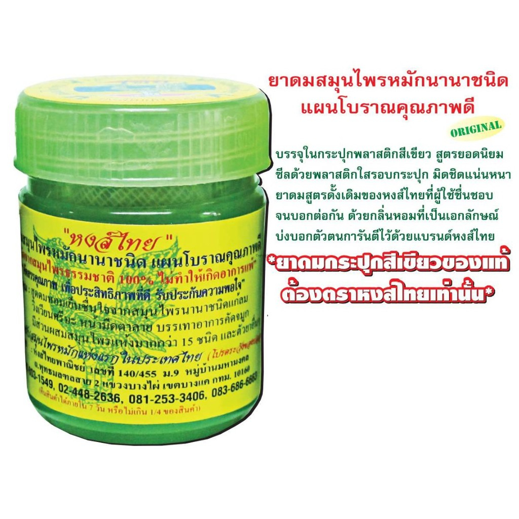 hongthai-herb-inhalant-หงส์ไทย-ยาดมผสมสมุนไพรสูตร2-ยาดม-ยาดมสมุนไพรกระปุก-สมุนไพร-หงส์ไทยเขียว-ตราหงส์ไทย