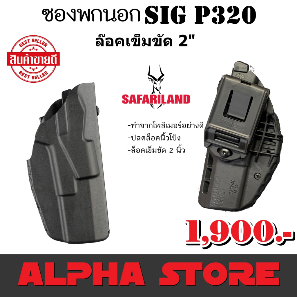 ซองปืนพกนอก-sig-sauer-p320-safariland