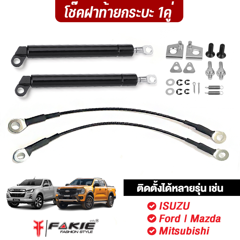 fakie-โช๊คฝาท้ายกระบะ-1คู่-มีสลิง-ติดตั้งรถยนต์ได้หลายรุ่น-เช่น-isuzu-ford-mazda-mitsubishi-วัสดุเหล็กสปริง-ติดตั้งง่าย