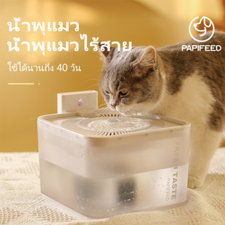 2.5L น้ำพุไร้สายอัตโนมัติ แบต ระบบเซนเซอร์ น้ำพุแมวไร้สาย น้ำพุแมว Wireless Pet Water Fountain ประกันศูนย์ไทย1ปี
