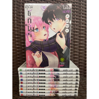 (แยกเล่ม)คุณชิกิโมริไม่ได้น่ารักแค่อย่างเดียวนะ เล่ม 1-10