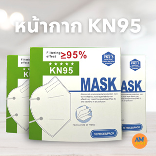 แมส KN95 หน้ากากป้องกันฝุ่น PM2.5 แมสป้องกันฝุ่นและควันขนาดเล็ก หน้ากากอนามัยป้องกัน PM2.5 หน้ากาก KN95