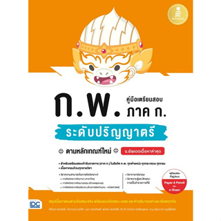 C111 9786164874480คู่มือเตรียมสอบ ก.พ. ภาค ก. ระดับปริญญาตรี ตามหลักเกณฑ์ใหม่ ฉบับอัพเดตเนื้อหาล่าสุด