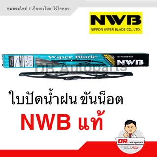 ใบปัดน้ำฝน ขันน็อต NWB แท้ [1ใบ] สามารถเลือกขนาดใบปัดได้ในตัวเลือกสินค้า