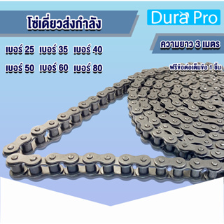 โซ่ โซ่เหล็ก โซ่เดี่ยว เบอร์ RS 25 35 40 50 60 80 โซ่ส่งกำลัง โซ่ลำเลียง Transmission Roller chain ขนาด 3 เมตร โดย DuraP