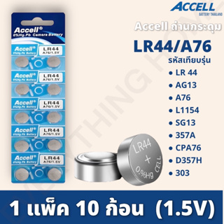 ถ่านกระดุม Accell LR44 / AG13 / L1154 1.5 V (1แผง) ถ่านเหรียญ ถ่านกระดุม ถ่านลิเธียม พร้อมส่ง💯