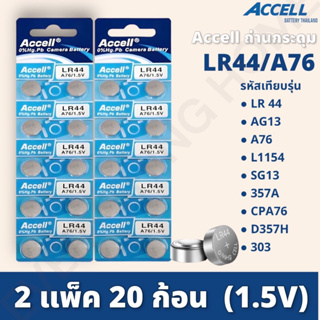 ถ่านกระดุม Accell LR44 / AG13 / L1154 1.5 V (2แผง) ถ่านเหรียญ ถ่านกระดุม ถ่านลิเธียม พร้อมส่ง💯