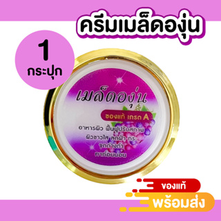 ครีมเมล็ดองุ่น ลดฝ้า กระ ผิวขาวใส ขนาด 15 กรัม (1 กระปุก) ของแท้