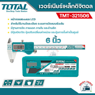 Total เวอร์เนียร์ดิจิตอล 6 นิ้ว รุ่น TMT321506 ( Digital Vernier ) รุ่นใหม่ !!