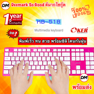 🚀ส่งเร็ว🚀 OKER Keyboard KB-518 Pink คีย์บอร์ดพร้อมซิลิโคนกันฝุ่น คีย์บอร์ดสีชมพู USB ปุ่มกดเงียบสนิท #DM 518