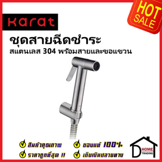 KARAT FAUCET ชุดสายชำระ สายฉีดชำระ สแตนเลส304 พร้อมสาย 1.2 ม. และขอแขวน KA-42-347-63 สายฉีดก้น สายฉีดชำระ กะรัต ของแท้