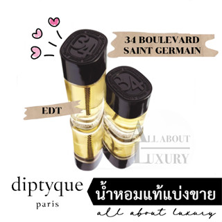 [น้ำหอมแท้แบ่งขาย] diptyque 34 BOULEVARD SAINT GERMAIN (EDT)