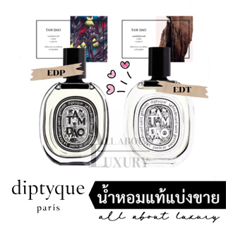 [น้ำหอมแท้แบ่งขาย] diptyque TAM DAO EDP/EDT