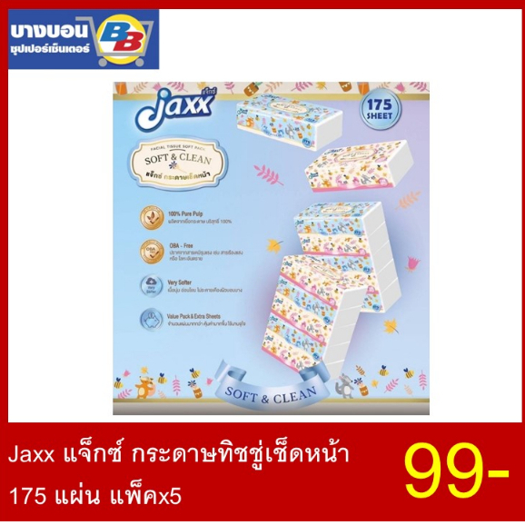 jaxx-แจ็กซ์-กระดาษทิชชู่เช็ดหน้า-175-แผ่น-แพ็คx5