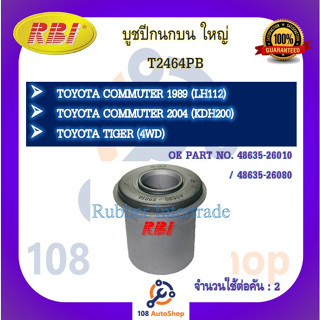 บูชปีกนก RBI สำหรับรถโตโยต้าไฮเอช TOYOTA HIACE (LH60,LH112), คอมมิวเตอร์ COMMUTER (KDH200), ไทเกอร์ TIGER (4WD)