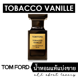 [น้ำหอมแท้แบ่งขาย] TOM FORD Tobacco Vanille