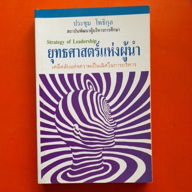 ยุทธศาสตร์แห่งผู้นำ-strategy-of-leadership-ประชุม-โพธิกุล