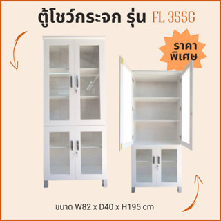 ชั้นวางของ ตู้โชว์กระจก ชั้นเอนกประสงค์ FL-355G Glass