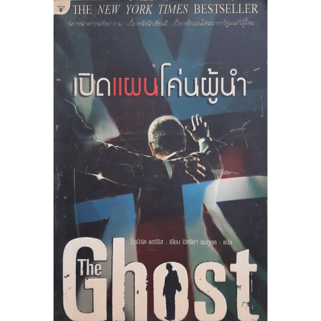 เปิดแผนโค่นผู้นำ-the-ghost-โรเบิร์ต-แฮร์ริส-นกฮูก-นิยายแปลสืบสวนสอบสวน