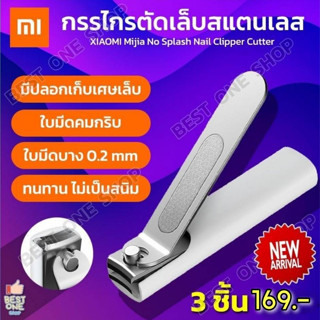 A183 กรรไกรตัดเล็บ xiaomi mijia กรรไกรตัดเล็บสแตนเลส เล็บมือ เล็บเท้า สีขาว ที่ตัดเล็บ มีปลอกเก็บเศษเล็บ ไร้สนิม