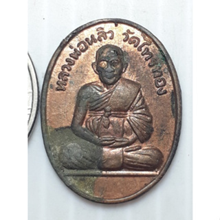 เหรียญ รุ่น3 หลวงปู่หลิว วัดไทรทอง กาญจนบุรี  ปี2522 หลังวงเดือน