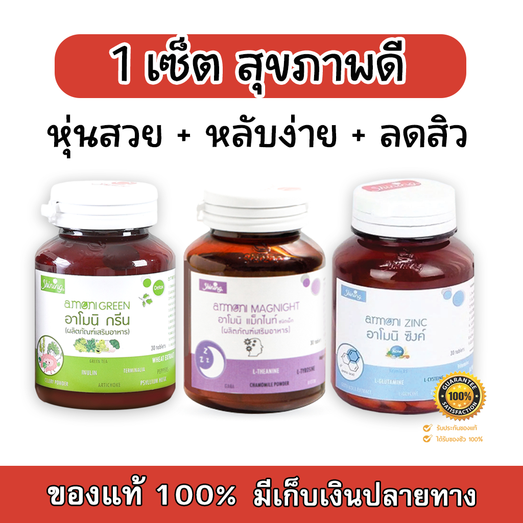 amoni-green-อาโมนิ-กรีน-armoni-zinc-อาโมนิ-ซิงค์-armoni-magnight-อาโมนิ-แม็กไนท์-30-แคปซูล-กระปุก-1-เซ็ต