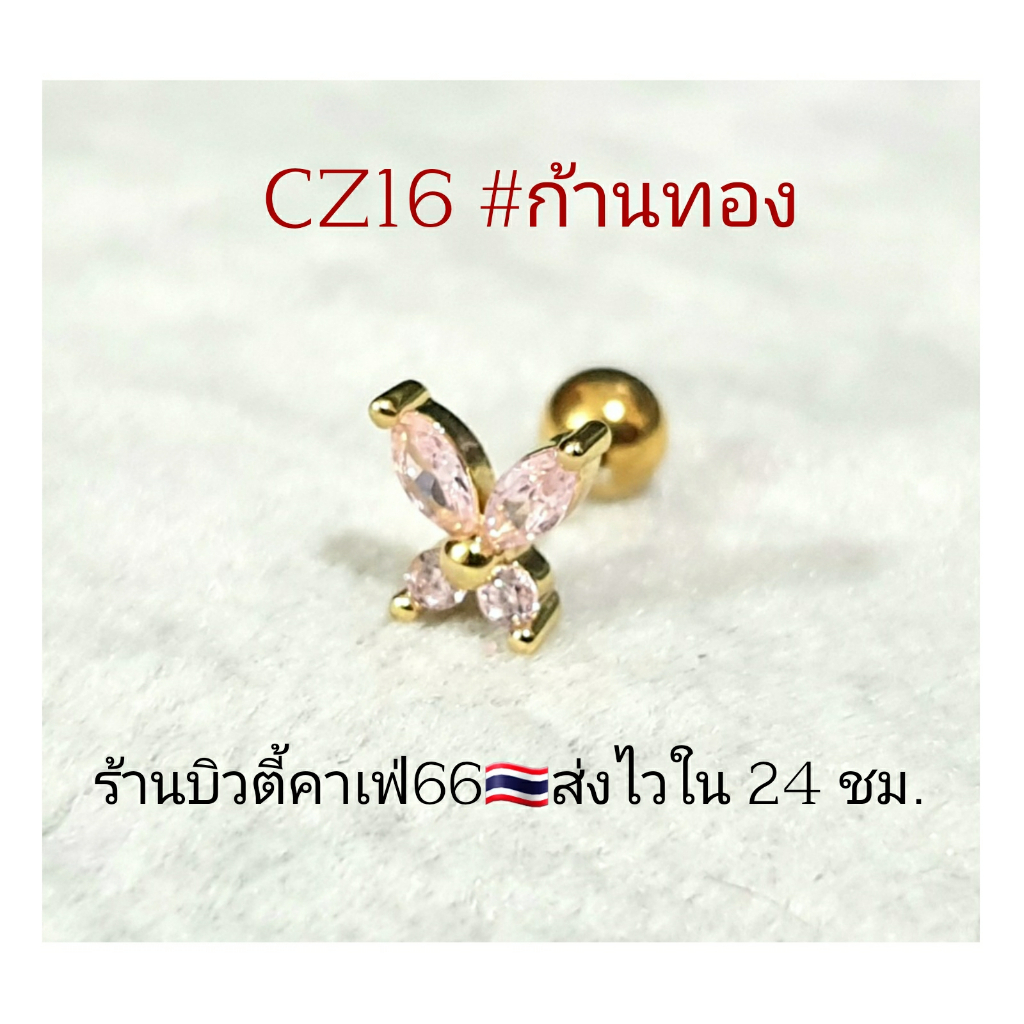 cz16-1pc-จิวหู-helix-flat-lope-จิวผีเสื้อชมพู-butterfly-8-mm-stainless-316l-แพ้ง่ายใส่ได้-จิวหู-จิวเกาหลี