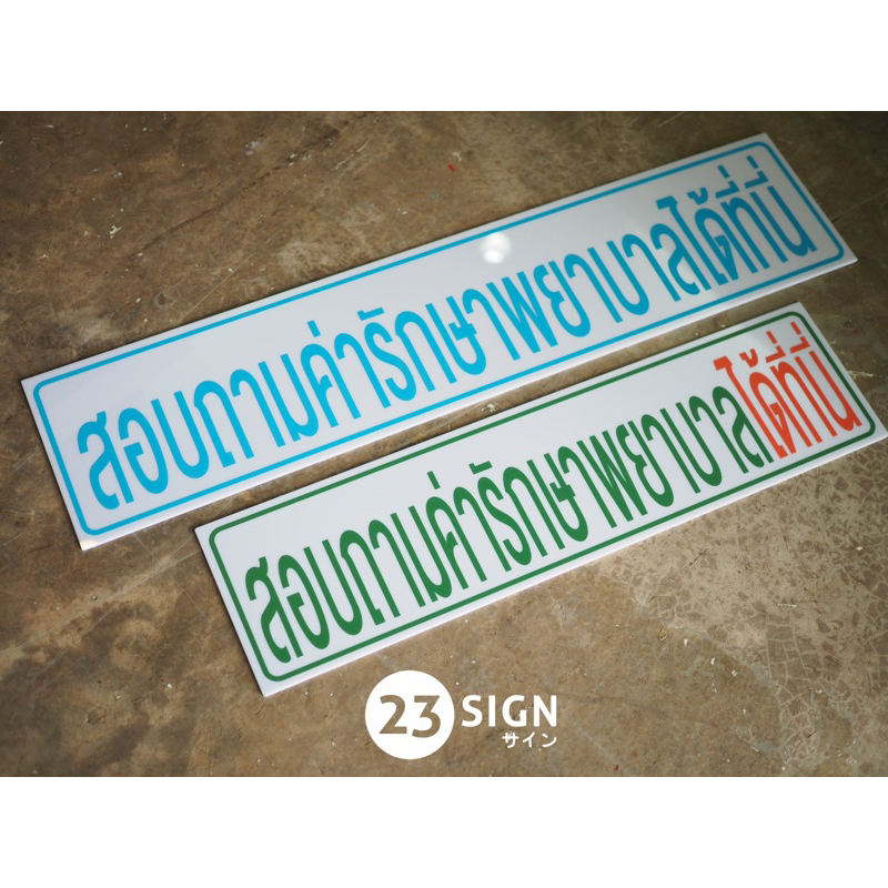 ป้าย-สอบถามค่ารักษาพยาบาลได้ที่นี่-ป้ายอะคริลิคพิมพ์-uv