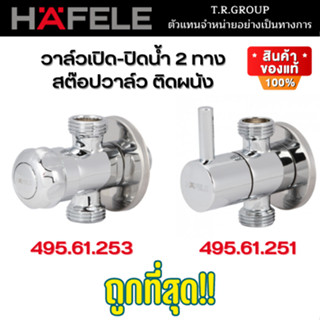 HAFELE วาล์วเปิด-ปิดน้ำ 2 ทาง สต๊อปวาล์ว แบบติดผนัง