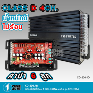 1auto เพาเวอร์แอมป์ Class-D 4Ch. รุ่น 150.4 กำลังขับ 4x150W ตัวเล็กเสียงดี น้ำหนักดี ไม่ร้อน กลางแหลม8ดอก CD-200.4D