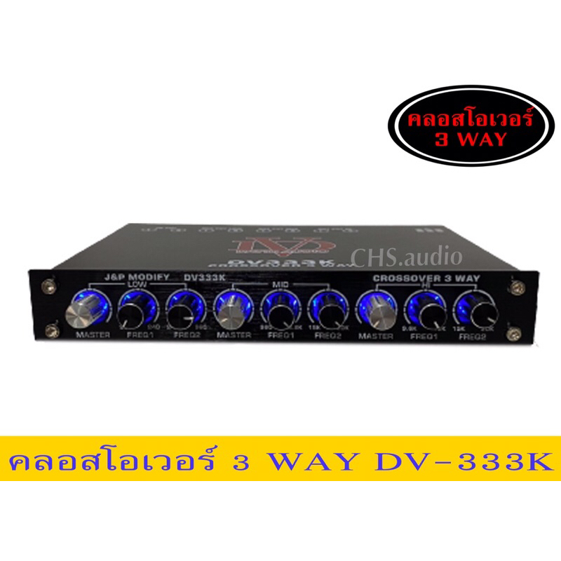 คลอสโอเวอร์3way-dv333k