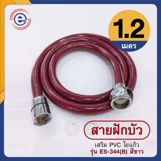 สายฝักบัว อาบน้ำ สายชำระ สีขาว สายเอนกประสงค์ PVC สายใยแก้ว สายต่อหัวฉีดก้น ขนาด 1.2เมตร รุ่น ES-344 สีแดง #ก5020