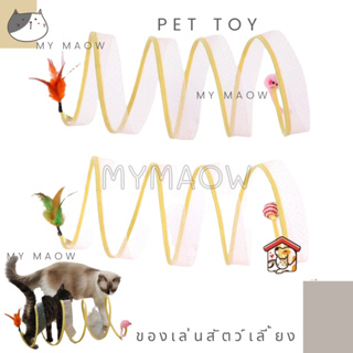 MM CAT // ของเล่นสัตว์เลี้ยง อุโมงค์บอลของเล่น ของเล่นแมว CT007