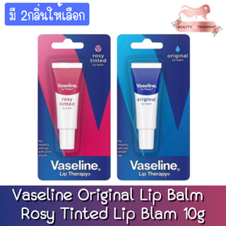 (มี 2กลิ่นให้เลือก) Vaseline Original Lip Balm / Rosy Tinted Lip Blam 10g.วาสลีน ออริจินอล /โรซี่ ทินท์ ลิปบาล์ม 10กรัม