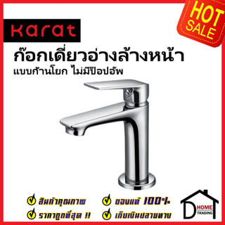 KARAT FAUCET ก๊อกเดี่ยวอ่างล้างหน้าแบบก้านโยก (ไม่มีป๊อปอัพ) KF-51-610-50 ก๊อก อ่างล้างหน้า ก๊อกน้ำ กะรัต ของแท้ 100%