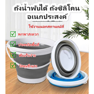 ถังน้ำพับได้ ถังซิลิโคน ถังน้ำอเนกประสงค์ ถังพับได้ แบบพกพา 5L. 10L.